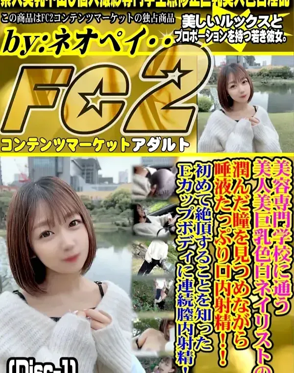 初撮影・顔出し！美容専門学校に通う美人美巨乳色白ネイリストの潤んだ瞳を見つめながら唾液たっぷり口内射精！！初めて絶頂することを知ったEcupボディに連続膣内射精！！ - Disc-1ダウンロード