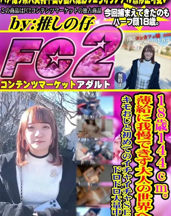 18歳144cm薄.給に我慢できず大人の世界へキモおじと初めてのイチャイチャSEXドロドロ大量中出しダウンロード