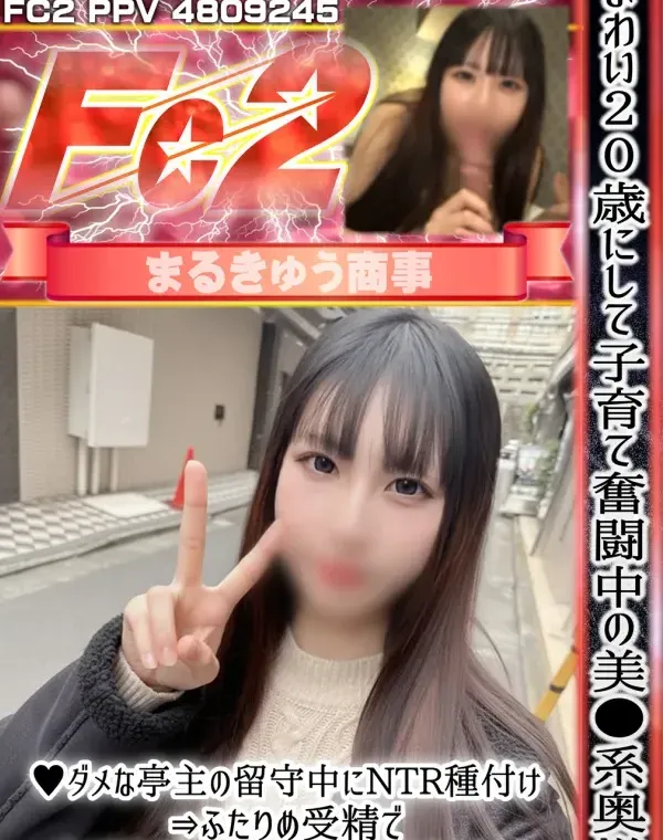 よわい20歳にして*育て奮闘中の美〇〇系奥様♥️ダメな亭主の留守中にNTR種付け⇒ふたりめ受精で妊娠確定までの背徳映像！ダウンロード