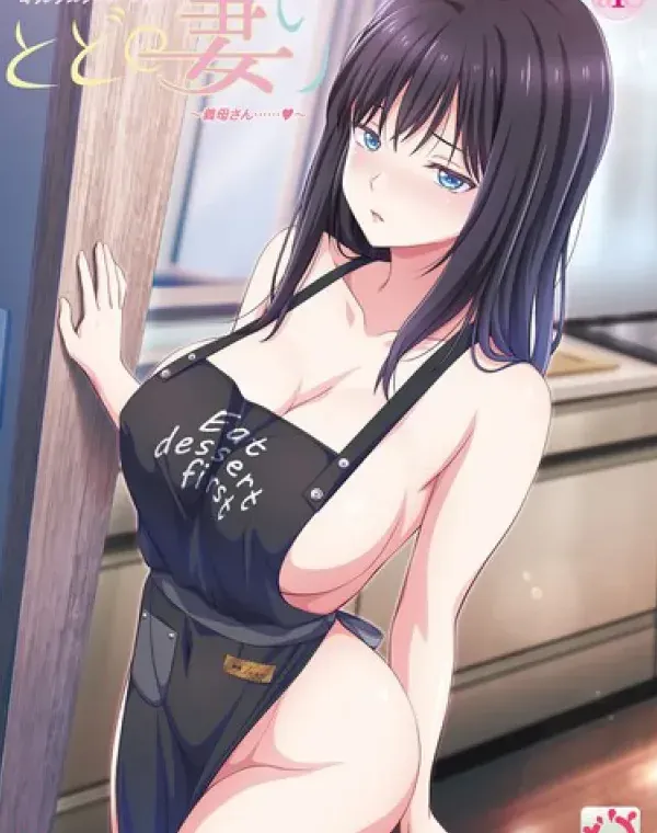 とどの妻り ～義母さん……◆～ダウンロード