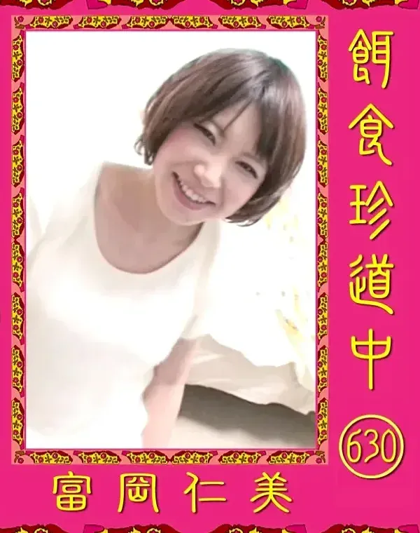 餌食珍道中 630 富岡仁美ダウンロード