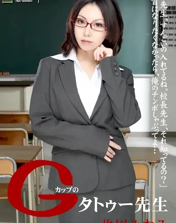 Gカップのタトゥー先生 北川みなみダウンロード