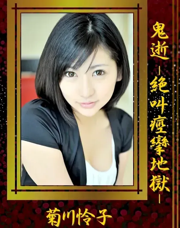 鬼逝 菊川怜子ダウンロード