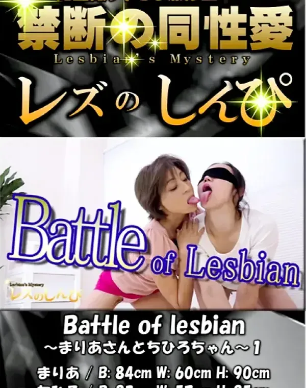 レズのしんぴ Battle of lesbian～ちひろちゃんとまりあさん～１ダウンロード