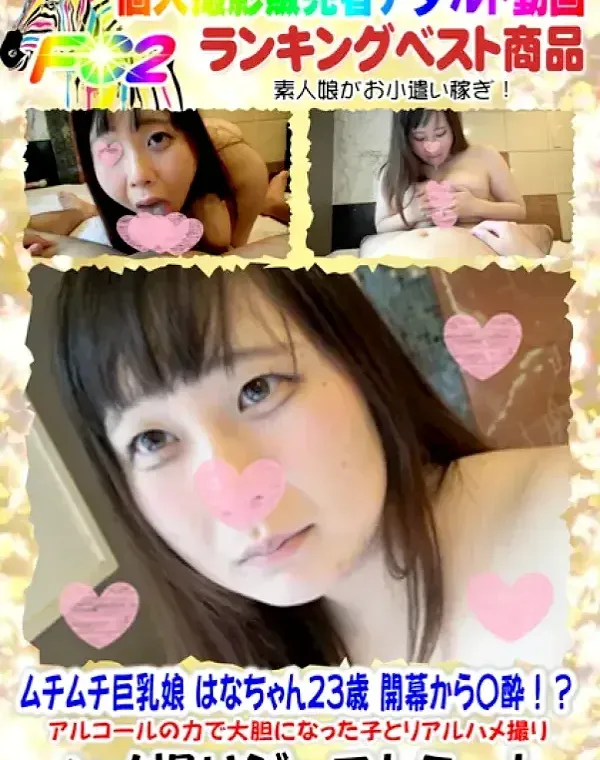 【モ無 】ムチムチ巨乳娘 はなちゃん23歳 開幕から〇酔！？アルコールの力で大胆になった子とリアルハメ撮り【個人撮影】ダウンロード