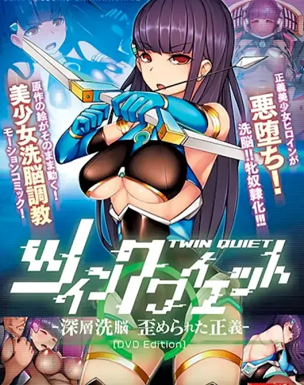 ツインクワイエット-深層洗脳 歪められた正義- (加工あり)ダウンロード