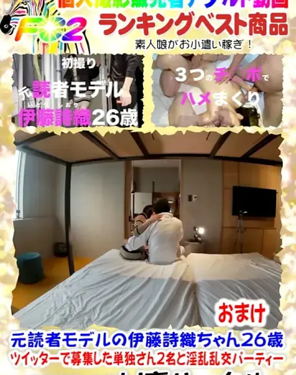 初撮り❤️元読者モデルの伊藤詩織ちゃん26歳❤️Twitterで募集した単独さん2名と淫乱乱交パーティー おまけダウンロード