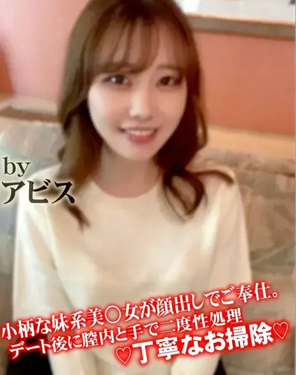 小柄な妹系美○女が顔出しでご奉仕。デート後に膣内と手で二度性処理♡丁寧なお掃除♡ダウンロード
