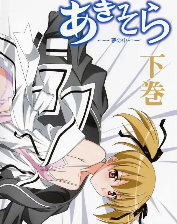 あきそら～夢の中～ 下巻 (逆輸入盤)ダウンロード
