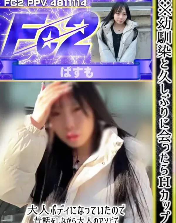 幼馴染と久しぶりに会ったらHカップの大人ボディになっていたので、昔話をしながら大人のアソビで禁断の中出しセックスぶちかまし。ダウンロード