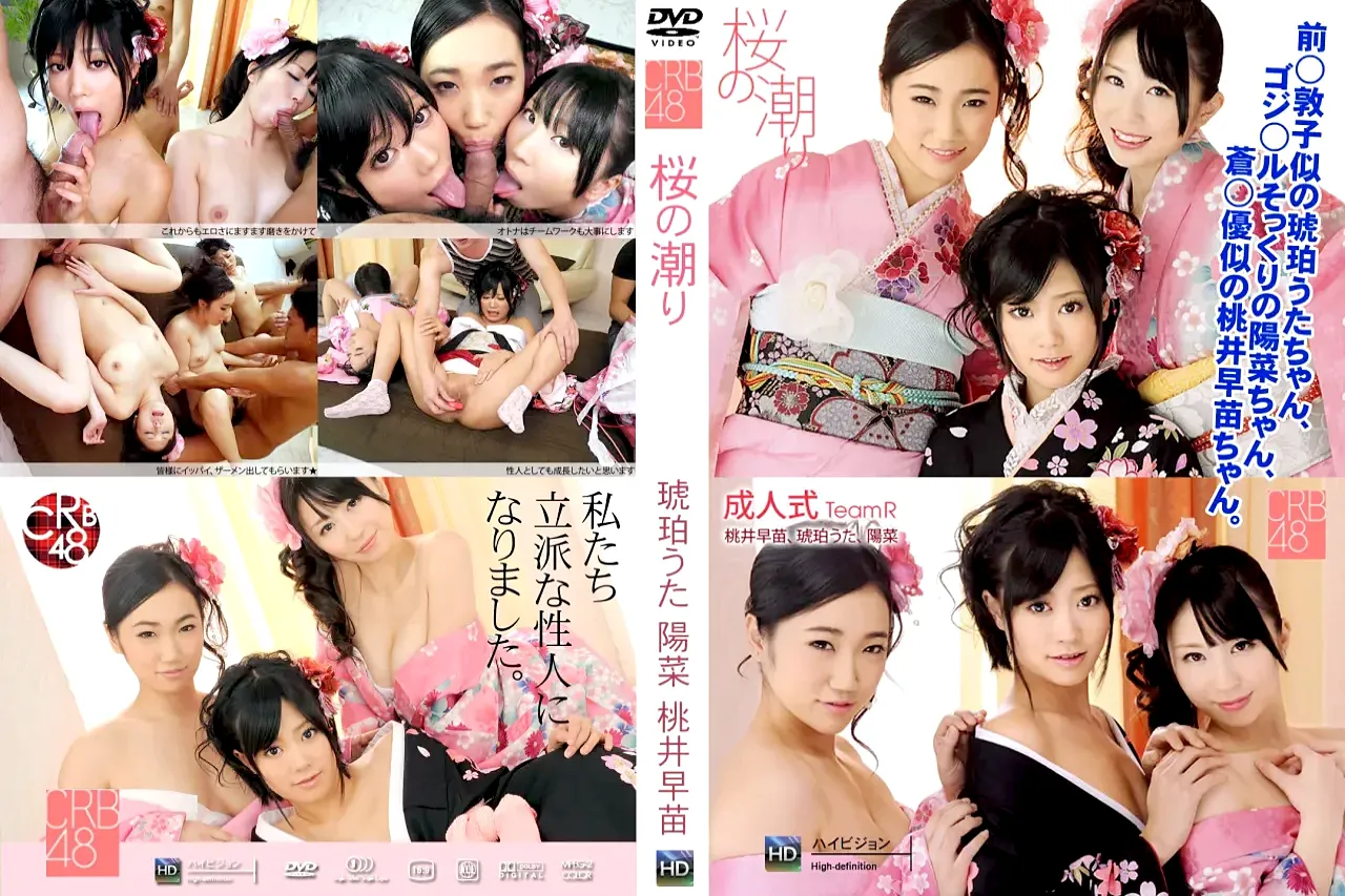 無修正動画 裏DVD】【琥珀うた, 陽菜, 桃井早苗】ＣＲＢ４８ 桜の潮り 琥珀うた 陽菜 桃井早苗【着物 乱交 美乳 中出し ぶっかけ 美脚】 -  裏DVD・無修正DVD・ストリーミング 【裏DVDマリア】