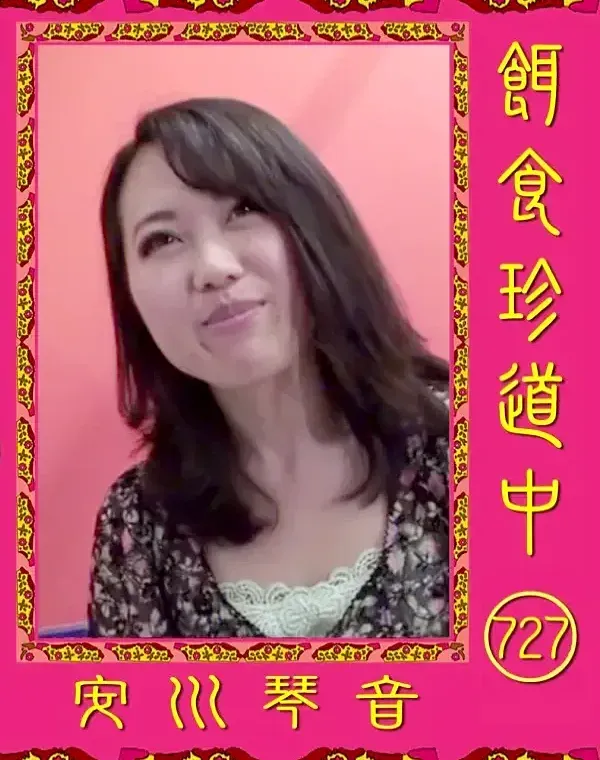 餌食珍道中 727 安川琴音ダウンロード