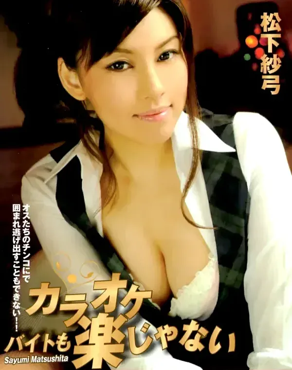 カラオケバイトも楽じゃない 松下紗弓ダウンロード