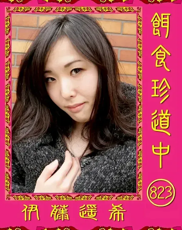 餌食珍道中 823 伊藤遥希ダウンロード