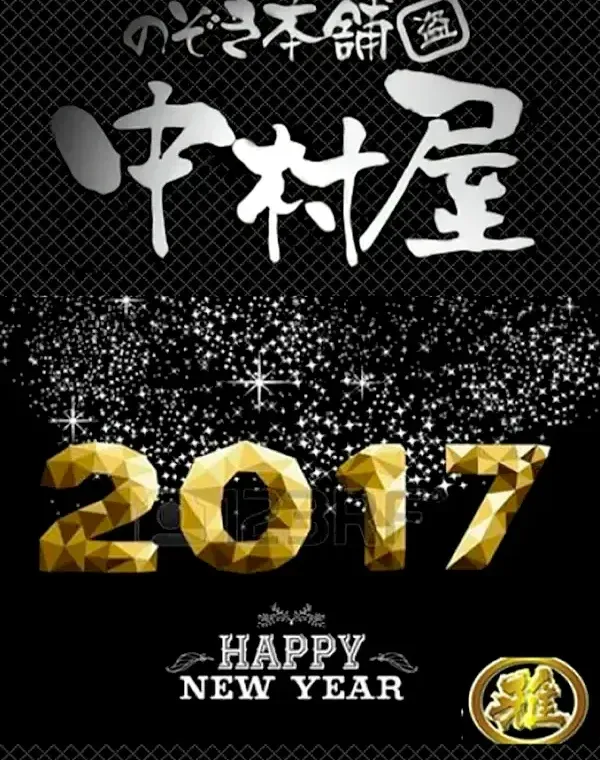 あけましておめでとうございます!今年も中村屋宜しくお願い致します!! P1ダウンロード