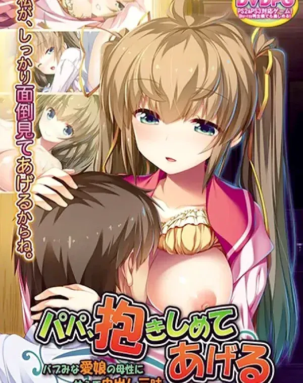 パパ、抱きしめてあげる～バブみな愛娘の母性に甘えて中出し三昧 (加工あり)ダウンロード