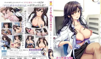 ボクと彼女（女医）の診察日誌 (加工あり)
