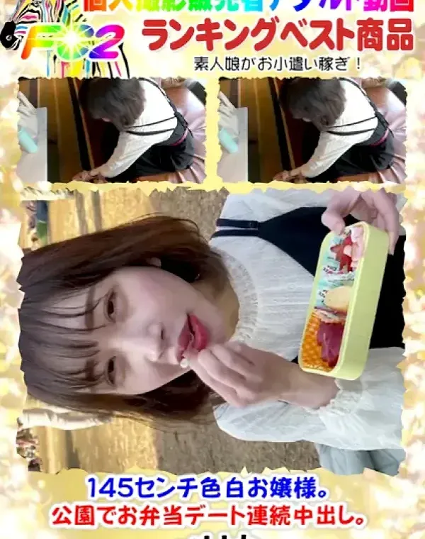 145センチ色白お嬢様。公園でお弁当デート連続中出し。ダウンロード