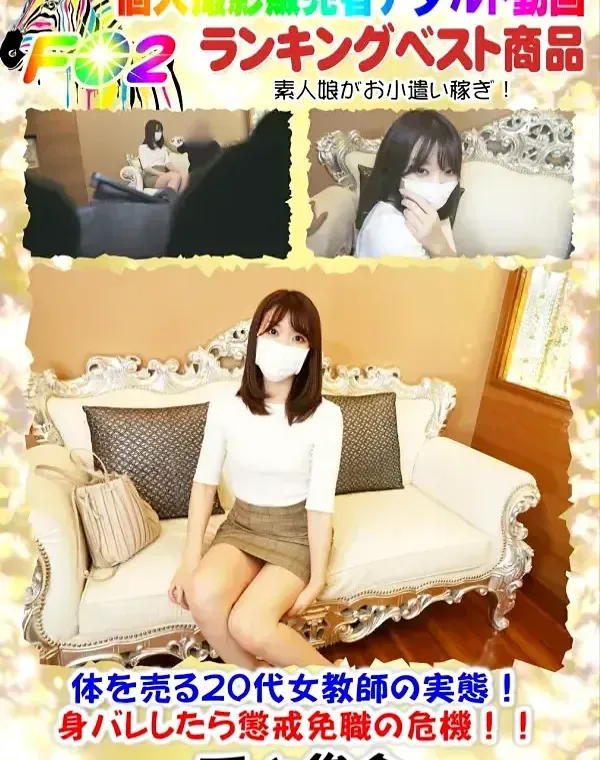 体を売る20代女教師の実態！身バレしたら懲戒免職の危機！！ダウンロード