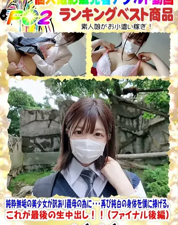 最終章！！【純粋無垢の美少女が訳あり義母の為に・・・再び純白の身体を僕に捧げる。これが最後の生中出し！！（ファイナル後編）ダウンロード
