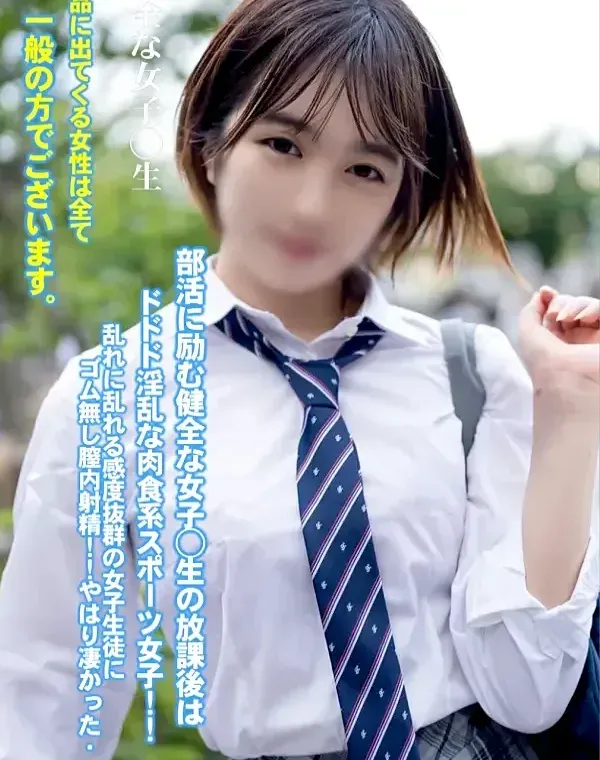 初顔出し！！シネマ画風！部活に励む健全な女子◯生の放課後はドドド淫乱なThe肉食系スポーツ女子！！乱れに乱れる感度抜群の女子生徒にゴム無し膣内射精！！やはり凄かった・・・ダウンロード