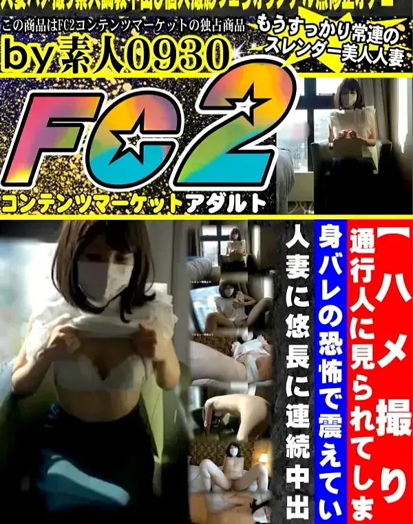 【ハメ撮り】通行人に見られてしまう、身バレの恐怖で震えているスレンダー美人人妻に悠長に連続中出しダウンロード