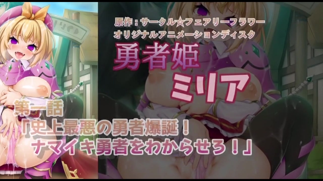 エロ動画 無修正DVD】勇者姫ミリア 第一話 史上最悪の勇者爆誕！ ナマイキ勇者をわからせろ！【アニメ】 - 無料サンプル裏動画付き -  【エロ動画・裏DVD・無修正DVD・ストリーミング販売 裏DVDネクスト】