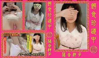 【落合祥子】餌食珍道中 1227 落合祥子