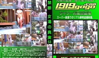 禁断 女湯の真実 Vol.53