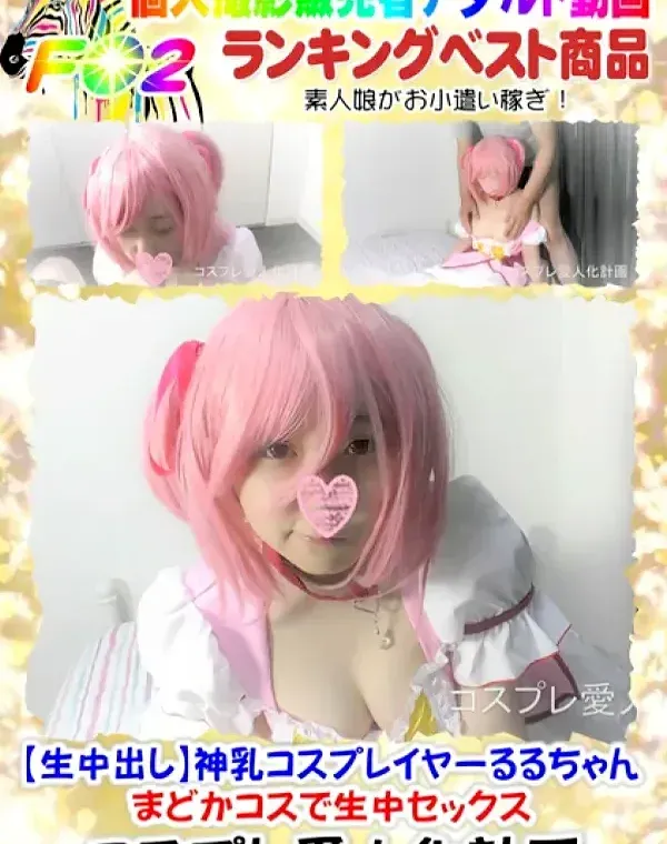 神乳コスプレイヤーるるちゃん まどかコスで生中セックスダウンロード