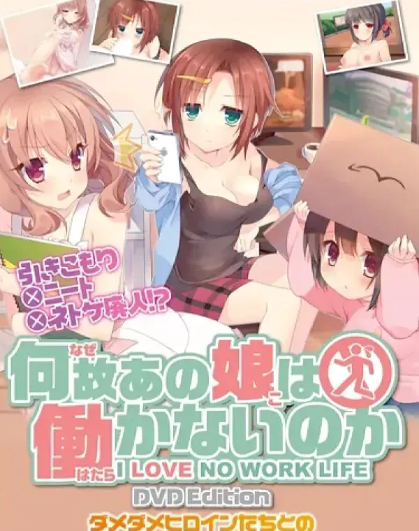 何故あの娘は働かないのか (加工あり)ダウンロード