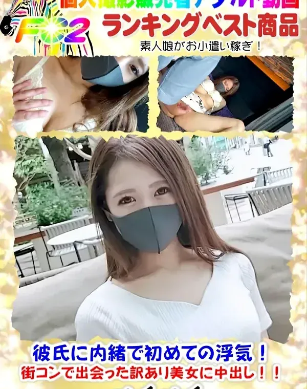 初撮影！！彼氏に内緒で初めての浮気！街コンで出会った訳あり美女に中出し！！(フェラシーン顔出し）ダウンロード