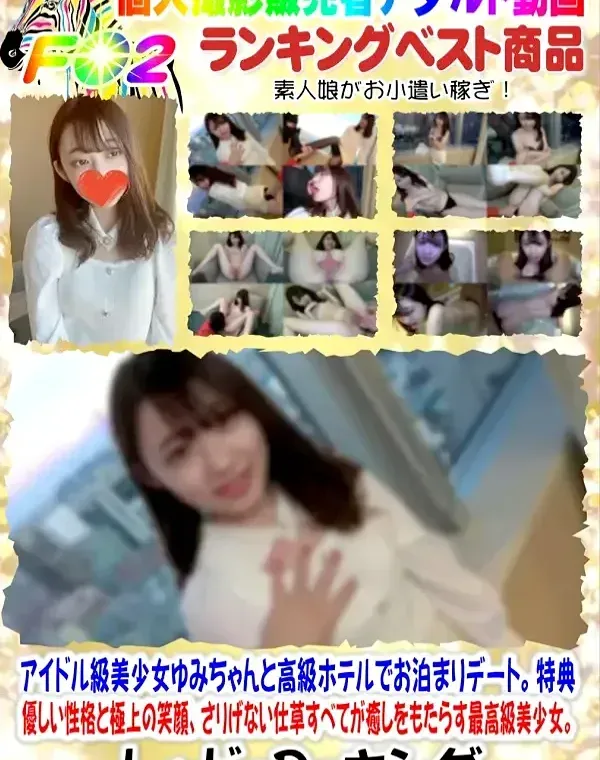 アイドル級美少女ゆみちゃんと高級ホテルでお泊まりデート。優しい性格と極上の笑顔、さりげない仕草すべてが癒しをもたらす最高級美少女。その芸術的なスレンダーボディに興奮止まらず大量中出しエッチ２連発。特典ダウンロード