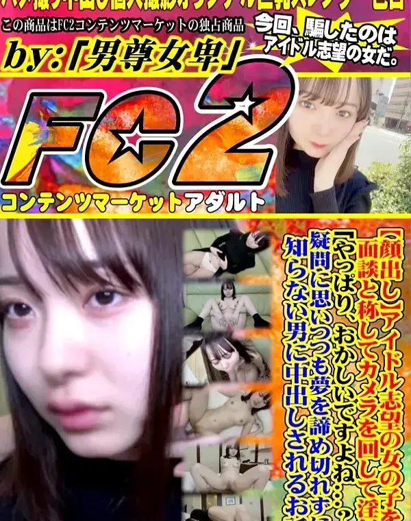 【顔出し】アイドル志望の女の子を面談と称してカメラを回して淫行。 「やっぱり、おかしいですよね...？」疑問に思いつつも夢を諦め切れずに知らない男に中出しされるお話ダウンロード