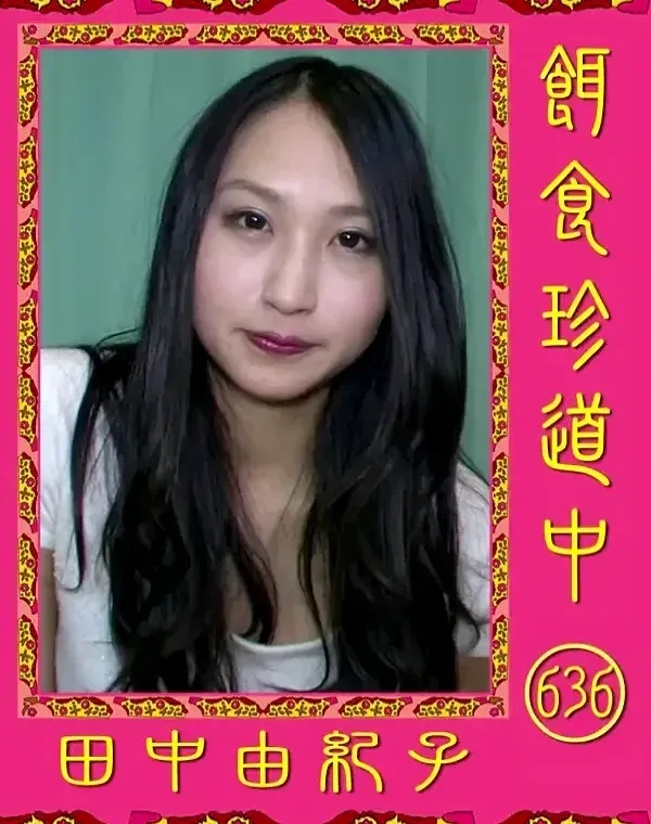 餌食珍道中 636 田中由紀子ダウンロード