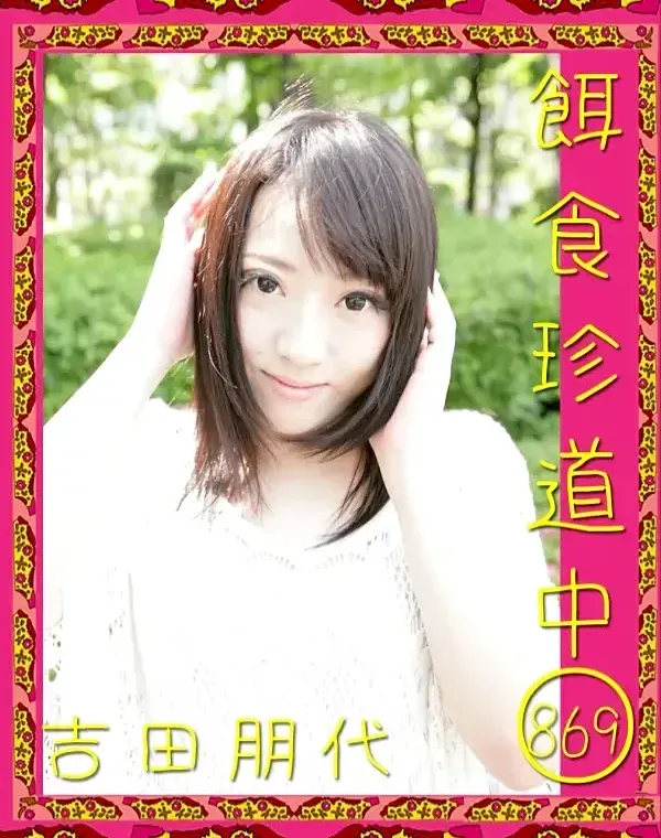 餌食珍道中869 吉田朋代ダウンロード
