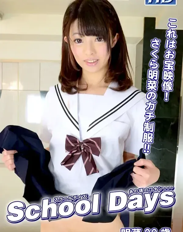ガチん娘　SCHOOL DAYS 31　 明菜ダウンロード