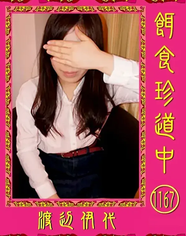 餌食珍道中 Vol.1167 渡辺伊代ダウンロード