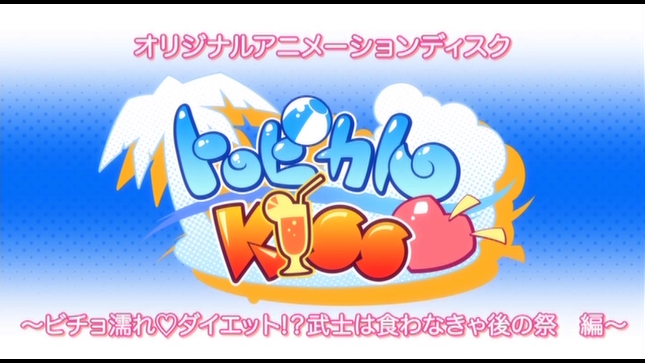 トロピカルKISS◇ ビチョ濡れ◇ダイエット!?武士は食わなきゃ後の祭編 - 無料エロ動画付き（サンプル動画） -  裏DVD・無修正DVD・ストリーミング エロ動画 裏DVDオアシス