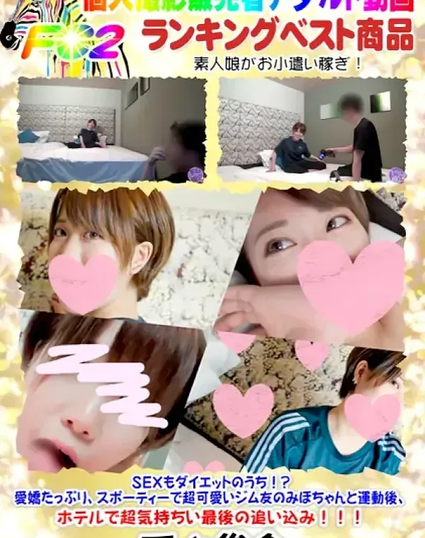 【無 個】SEXもダイエットのうち！?愛嬌たっぷり、スポーティーで超可愛いジム友のみほちゃんと運動後、ホテルで超気持ちい最後の追い込み！！！ダウンロード