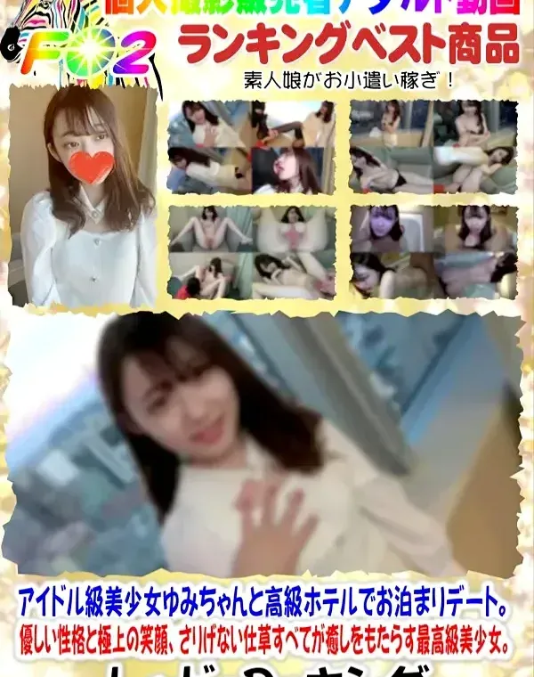 アイドル級美少女ゆみちゃんと高級ホテルでお泊まりデート。優しい性格と極上の笑顔、さりげない仕草すべてが癒しをもたらす最高級美少女。その芸術的なスレンダーボディに興奮止まらず大量中出しエッチ２連発。ダウンロード