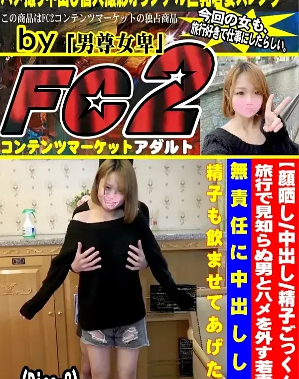 【顔晒し 中出し 精子ごっくん】旅行で見知らぬ男とハメを外す若妻に無責任に中出しして精子も飲ませてあげた。 - (Disc-2)ダウンロード