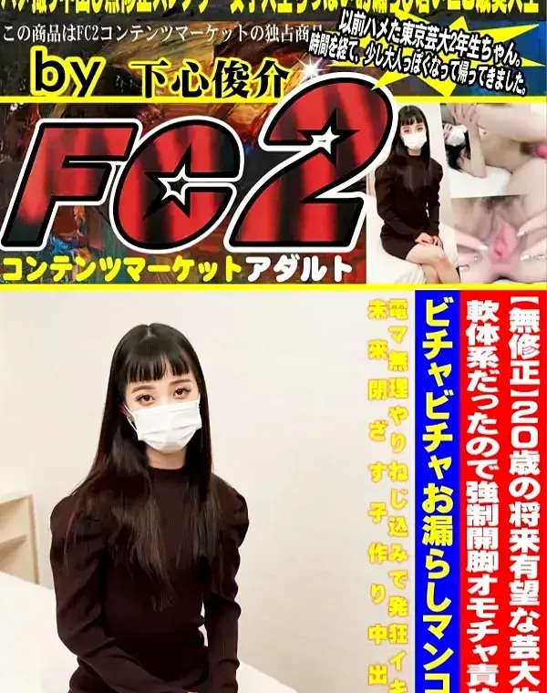 20歳の将来有望な黒髪スレンダー清楚系芸大生。軟体系だったので強制開脚オモチャ責めでビチャビチャお漏らしマンコに電マ無理やりねじ込みで発狂イキ！未来閉ざす子作り中出しダウンロード