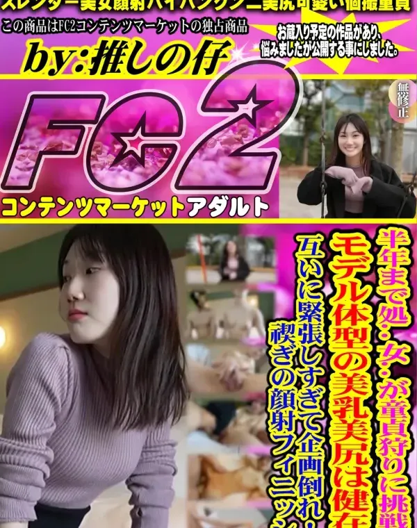 【顔出し】 半年まで処..女..が童貞狩りに挑戦。モデル体型の美乳美尻は健在。互いに緊張しすぎて企画倒れ！！禊ぎの顔射フィニッシュダウンロード