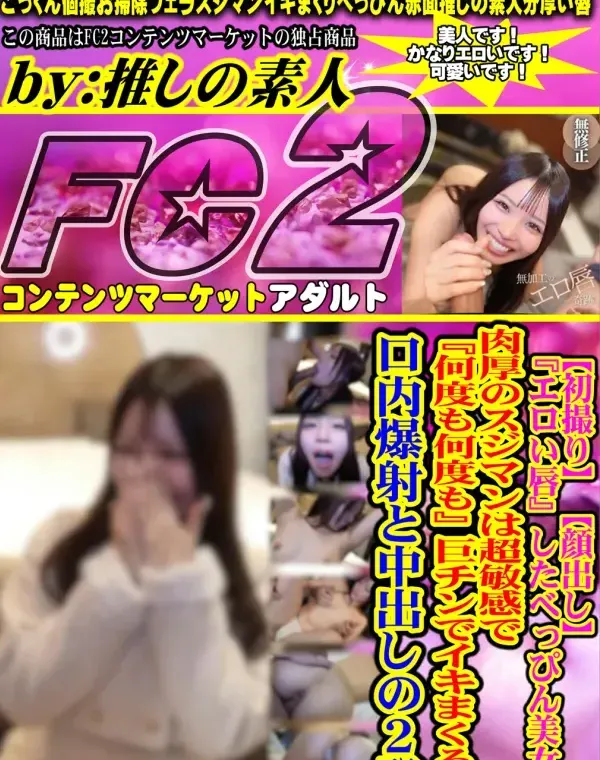【初撮り】【顔出し】『エロい唇』したべっぴん美女。肉厚のスジマンは超敏感で『何度も何度も』巨チンでイキまくる。口内爆射と中出しの2発 - 無料アダルト動画付き（サンプル動画）