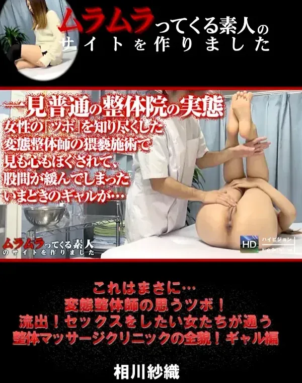 ムラムラTV　これはまさに～～～変態整体師 相川紗織ダウンロード