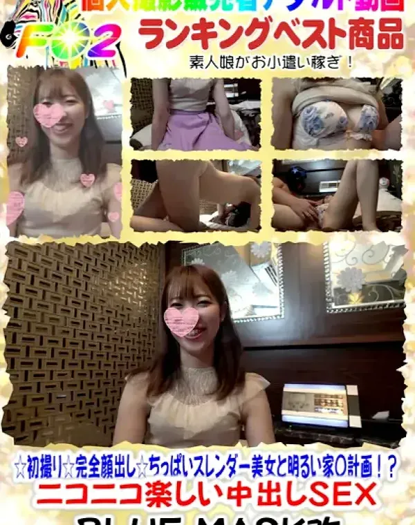 ☆初撮り☆完全顔出し☆ちっぱいスレンダー美女と明るい家〇計画！？♥ニコニコ楽しい中出しSEX♥ダウンロード