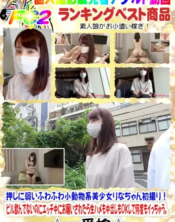 【無】押しに弱いふわふわ小動物系美少女りなちゃん初撮り！ピル飲んでないのにエッチ中にお願いされたら生ハメも中出しもOKして何度もイっちゃう。ダウンロード