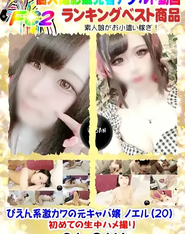 ピエン系激カワのキャバ嬢 ノエル(20) 初めての生中ハメ撮りダウンロード