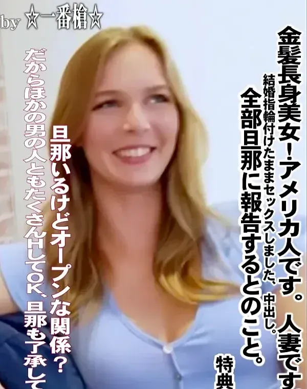 金髪長身美女！アメリカ人です。人妻です。結婚指輪付けたままセックスしました、中出し。全部旦那に報告するとのこと。 - 特典ダウンロード